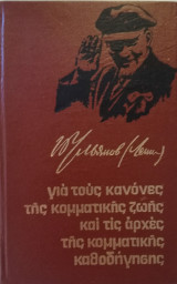 Για τους κανόνες της κομματικής ζωής και τις αρχές της κομματικής καθοδήγησης