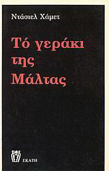 Το γεράκι της Μάλτας