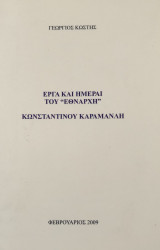 Έργα και ημέραι του "Εθνάρχη" Κωνσταντίνου Καραμανλή