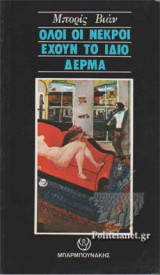 ΟΛΟΙ ΟΙ ΝΕΚΡΟΙ ΕΧΟΥΝ ΤΟ ΙΔΙΟ ΔΕΡΜΑ