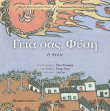 Γεια σας, Φύση: Η φύση