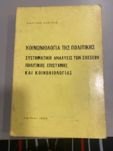 Κοινονιολογία της πολιτικής συστηματική ανάλυσις των σχέσεων πολιτικής επιστήμης και κοινονιολογία