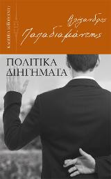 Πολιτικά διηγήματα