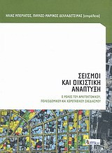Σεισμοί και οικιστική ανάπτυξη
