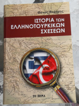 Ιστορία των Ελληνοτουρκικών Σχέσεων. Από το 1453 έως το 2005.