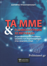 ΤΑ ΜΜΕ ΚΑΙ Η ΔΗΜΟΣΙΟΓΡΑΦΙΑ ΣΕ ΜΕΤΑΒΑΣΗ