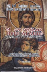 Τα 400 Κεφάλαια περί Αγάπης και ερμηνεία εις το "Πάτερ ημών"