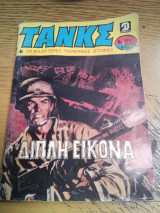Τανκς τεύχος 595