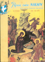 Προς την νίκην Νο 452