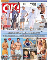 Περιοδικό ΟΚ -τεύχος 1080- Παυλος Ντε Γκρες- Μαρί Σαντάλ