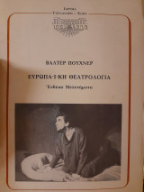 Ευρωπαϊκή θεατρολογία. Ένδεκα μελετήματα
