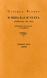 Η ΜΕΡΑ ΚΑΙ Η ΝΥΧΤΑ