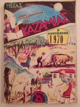 Μέγας Καζαμίας ο Δορυφόρος 1970