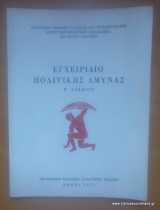 Εγχειριδιο πολιτικης αμυνας Β' Λυκείου
