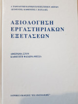 Αξιολόγηση Εργαστηριακών Εξετάσεων