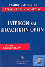 ΕΛΛΗΝΟ - ΑΓΓΛΙΚΟ ΚΑΙ ΑΓΓΛΟ - ΕΛΛΗΝΙΚΟ ΛΕΞΙΚΟ ΙΑΤΡΙΚΩΝ ΚΑΙ ΒΙΟΛΟΓΙΚΩΝ ΟΡΩΝ (ΧΑΡΤΟΔΕΤΗ ΕΚΔΟΣΗ - ΠΕΡΙΕΧΕΙ CD)