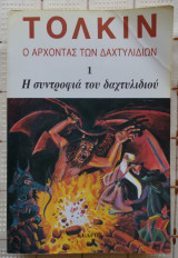 Ο Άρχοντας Των Δακτυλιδιών 1. Η Συντροφιά Του Δακτυλιδιού.