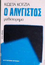 Ο αλύγιστος