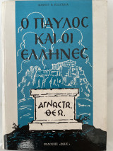 Ο Παύλος και οι Έλληνες