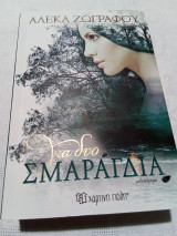 Για δύο σμαραγδια