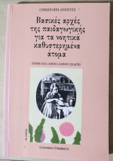 Βασικές αρχές της παιδαγωγικής για τα νοητικά καθυστερημένα άτομα