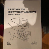 Η εξέταση του χειρουργικού ασθενούς