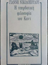 Η υπερβατική φιλοσοφία του Καντ