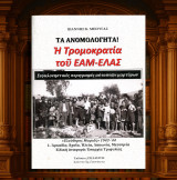 Ιωάννης Μπούγας (Πελασγός: 2017 α' έκδοση) Τα ανομολόγητα! Η τρομοκρατία του ΕΑΜ-ΕΛΑΣ: 1. Αρκαδία, Αχαϊα, Ηλεία, Λακωνία, Μεσσηνία, επαρχία Τριφυλίας