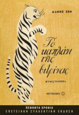 Το καπλάνι της βιτρίνας