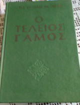 Ο τέλειος γάμος
