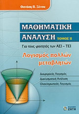 ΜΑΘΗΜΑΤΙΚΗ ΑΝΑΛΥΣΗ (ΔΕΥΤΕΡΟΣ ΤΟΜΟΣ)