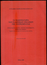 Τα Μαθηματάρια των ελληνικών σχολείων της τουρκοκρατίας