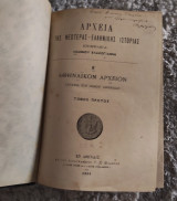 Αρχεία της Νεωτέρας Ελληνικής Ιστορίας – Αθηναϊκόν Αρχείον Τόμος Α
