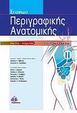 Εγχειρίδιο περιγραφικής ανατομικής - Τόμος II
