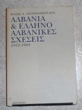 Αλβανία και ελληνοαλβανικές σχέσεις 1912-1994 Ηλίας Α. Αντωνόπουλος