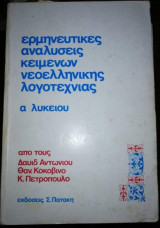 Ερμηνευτικες Αναλύσεις Κειμένων νεοελληνικής λογοτεχνίας α λυκείου