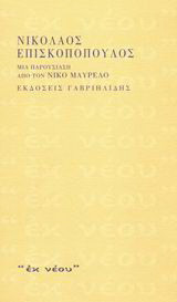 Νικόλαος Επισκοπόπουλος: Μια παρουσίαση από τον Νίκο Μαυρέλο