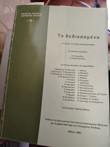 Το δεδικασμενο