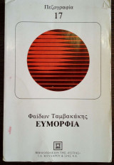 Ευμορφία