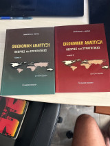 Οικονομική ανάπτυξη. Θεωρίες και στρατηγικές. Τόμος Α & Β.