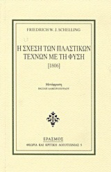 Η σχέση των πλαστικών τεχνών με τη φύση: [1806]