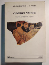 Ορφικοί Ύμνοι