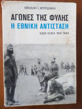 Αγωνες της φυλης.η εθνικη αντισταση εδες,εοεα(1941-1944)α τομος