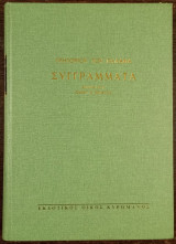 Συγγράμματα - Τόμος Ε