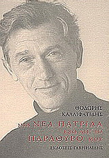 Μια νέα πατρίδα έξω απ' το παράθυρό μου