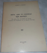 Περα απο το επιπεδο των μοριων 1980 Λαζαρου Τριαρχου