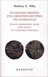 Φλαμανδοί έμποροι στις εμποροπανηγύρεις της Καμπανίας: Ένας ενιαίος οικονομικός χώρος στην καρδιά του ευρωπαϊκού μεσαίωνα