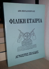 Φιλική Εταιρεία Άγνωστες Σελίδες