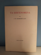 Τα επιγενομενα
