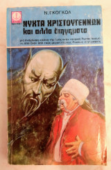 Νύχτα Χριστουγέννων Και Άλλα Διηγήματα